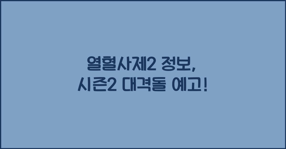 열혈사제2 정보