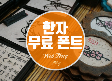 무료 한자 폰트 썸네일