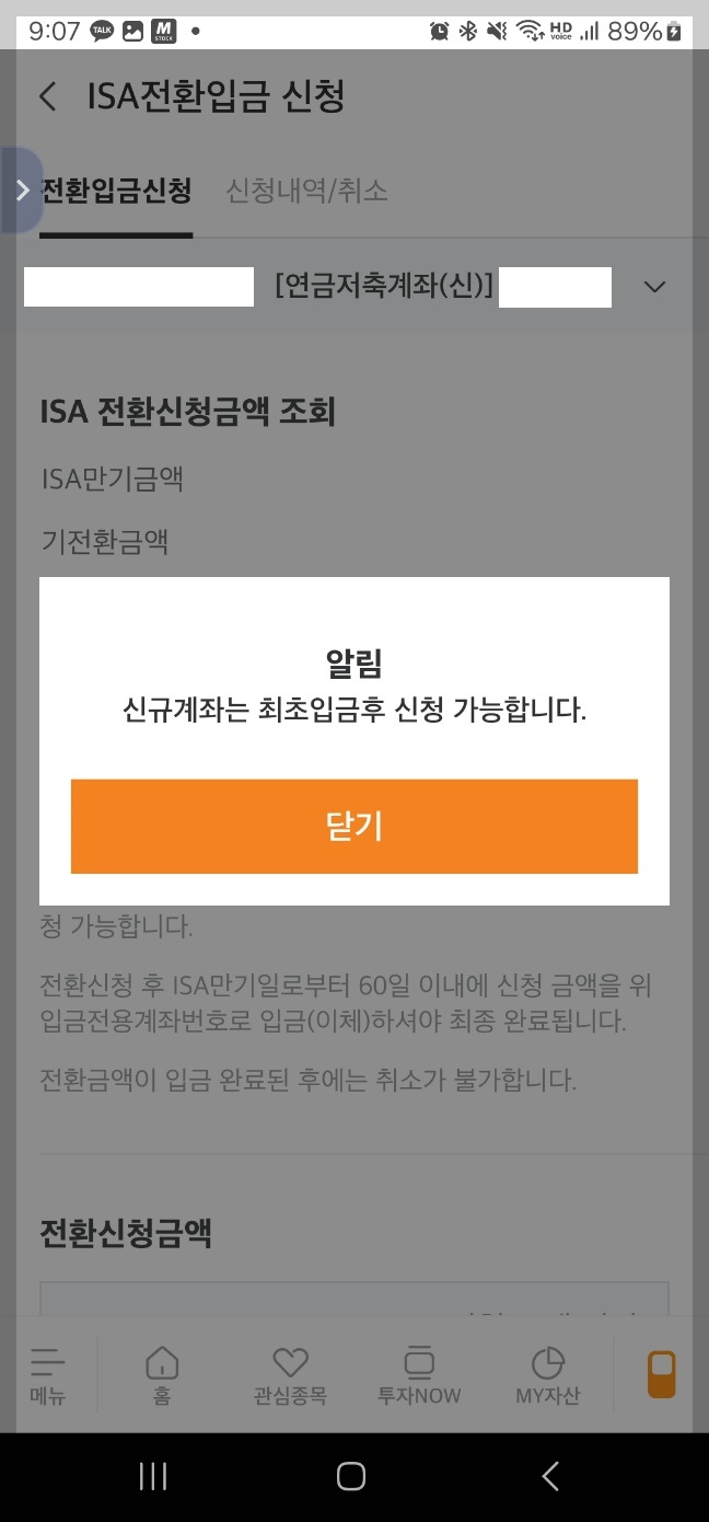 ISA 해지 후 연금/IRP 계좌에 전환입금하기