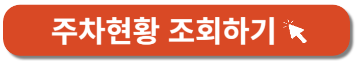 주차현황조회-바로가기버튼