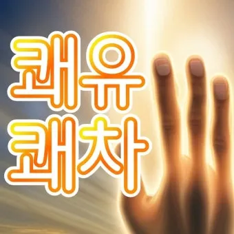 쾌유를 바라는 글귀 이미지 다운로드_1