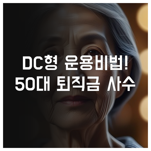 50대 퇴직연금 DC형 운용 전략과 ..