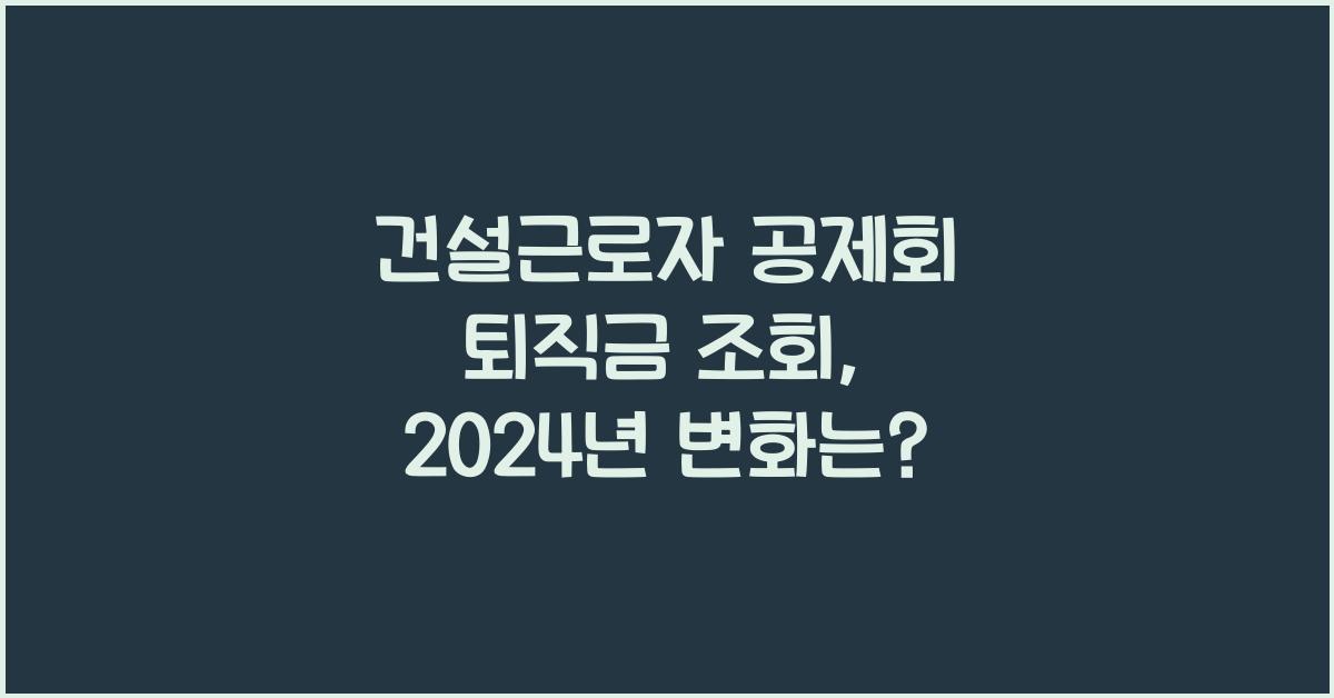건설근로자 공제회 퇴직금 조회