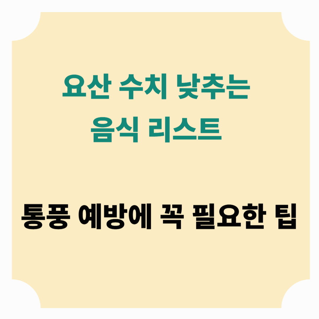 요산 수치 낮추는 음식 리스트, 통풍 예방에 꼭 필요한 팁