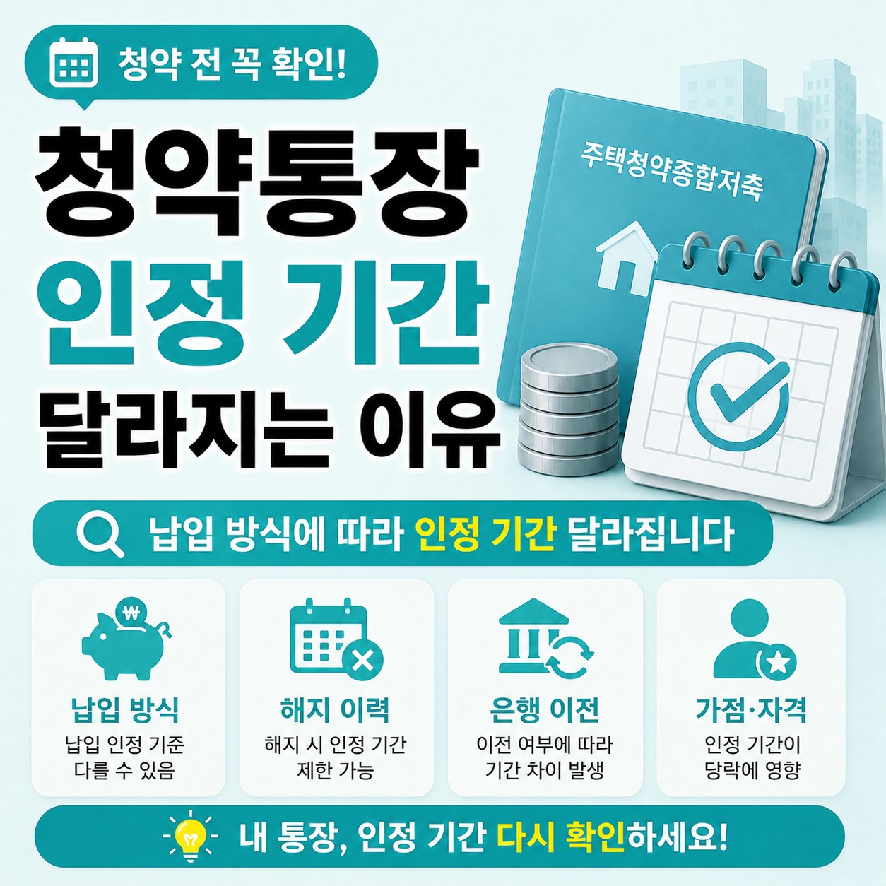 청약통장 인정 기간 달라지는 이유와 조건 안내
