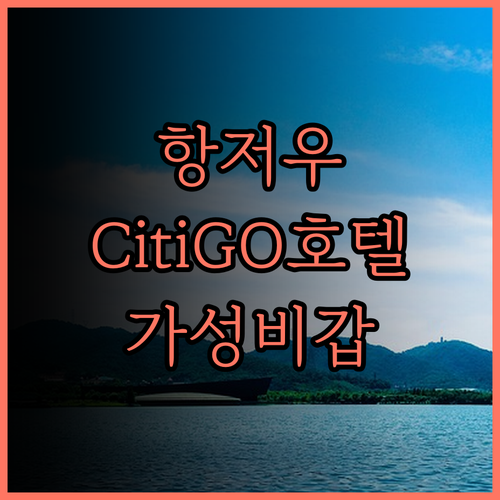 항저우 CitiGO 환거 호텔, 깔끔