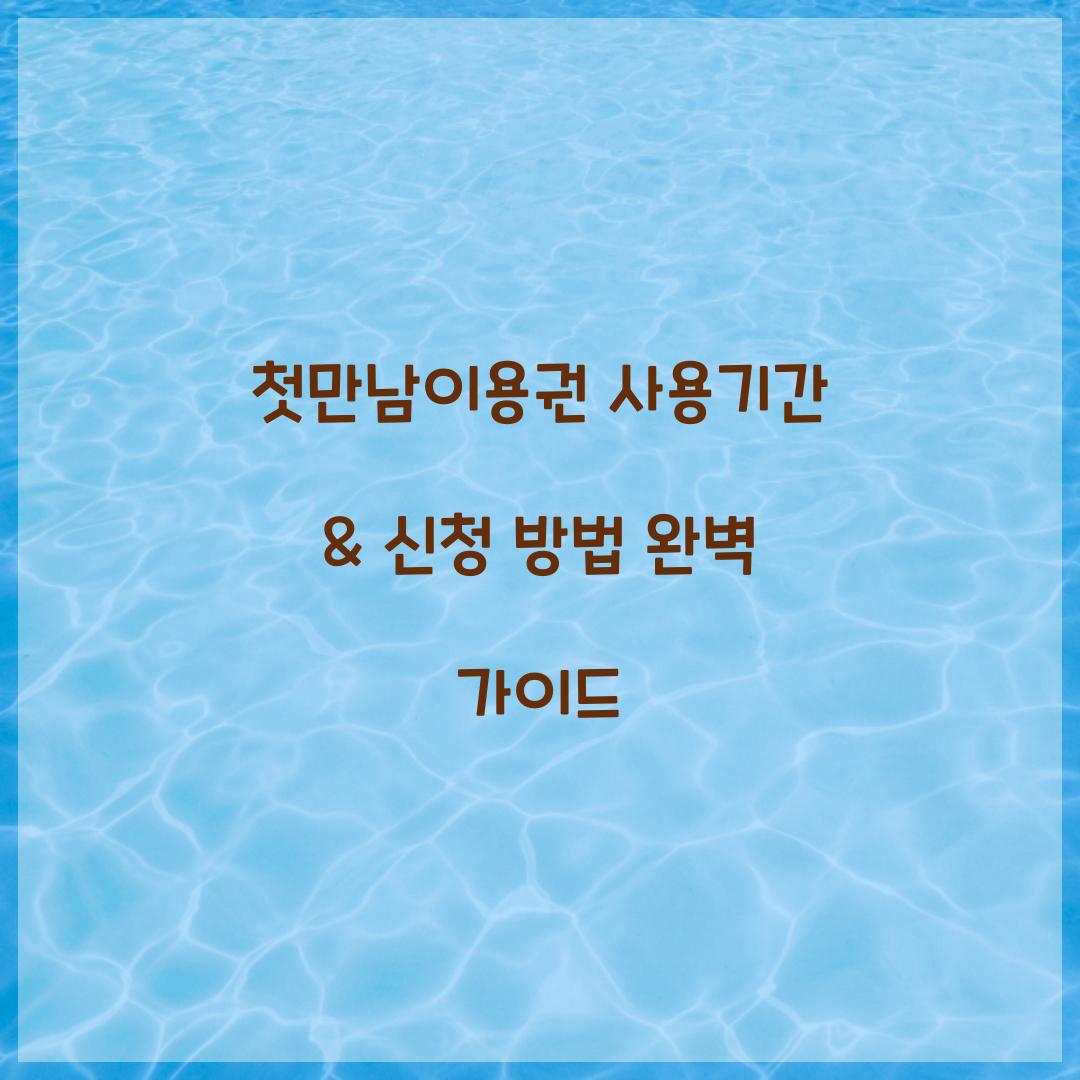 첫만남이용권 사용기간