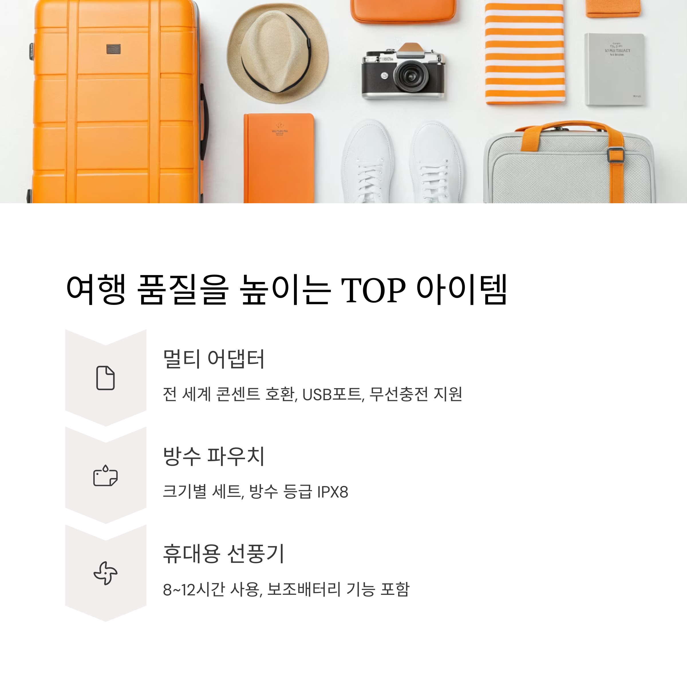 여행 품질을 높이는 TOP 아이템