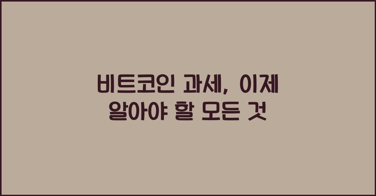 비트코인 과세