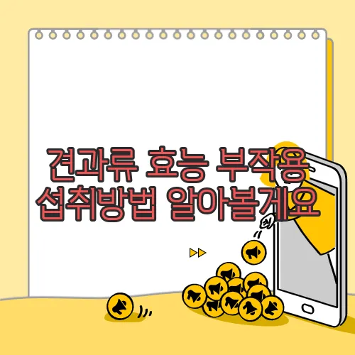 견과류 효능 부작용 섭취방법 알아볼게요