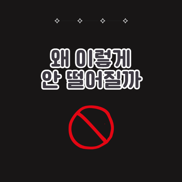 주차딱지 잘 안떨어지는 이유