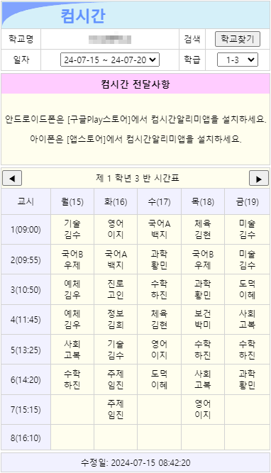 컴시간알리미 고등학교 중학교 시간표 보기