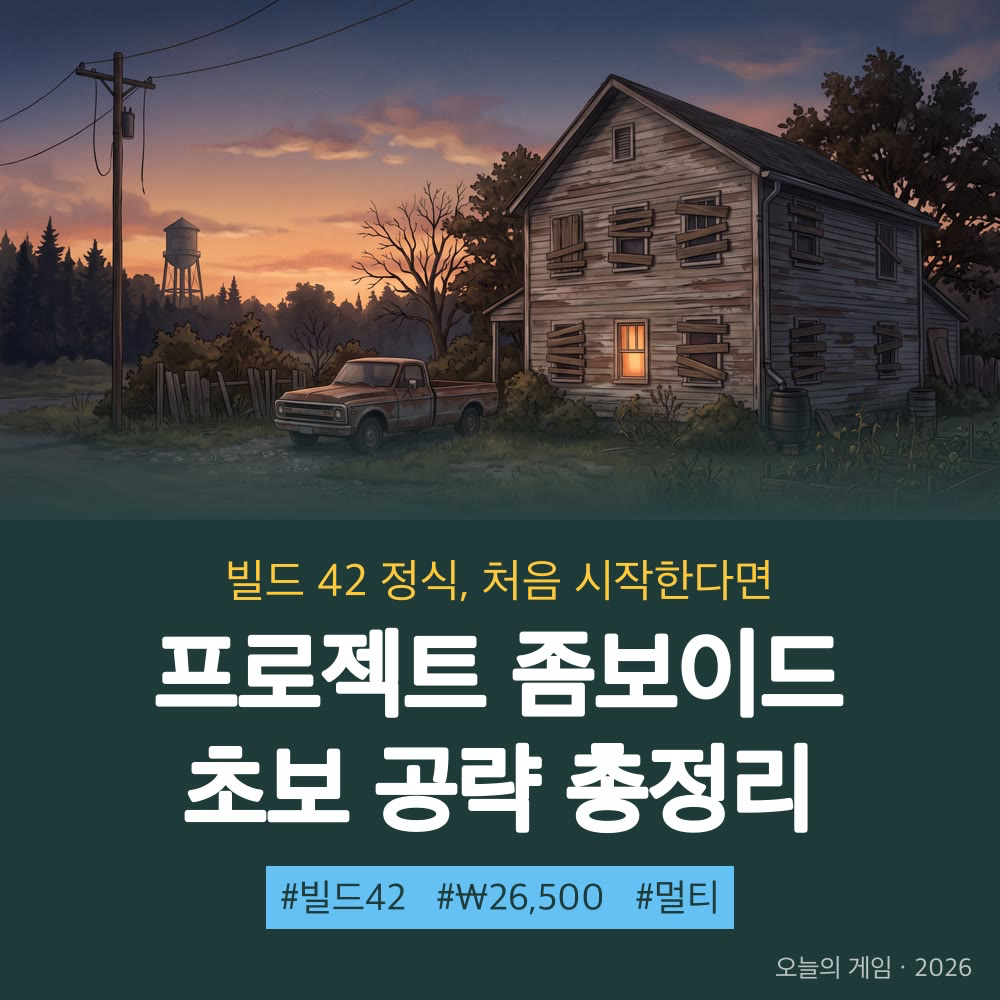 프로젝트 좀보이드 빌드 42 초보 공략 썸네일