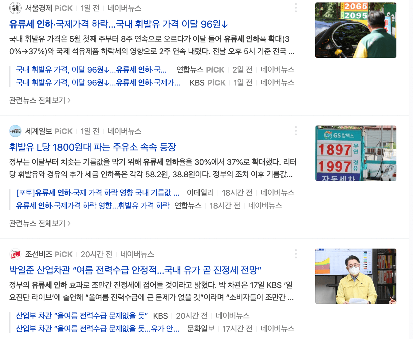 유류세 인하 관련 기사 스크랩