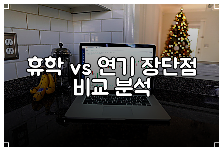 휴학 vs 연기 장단점 비교 분석