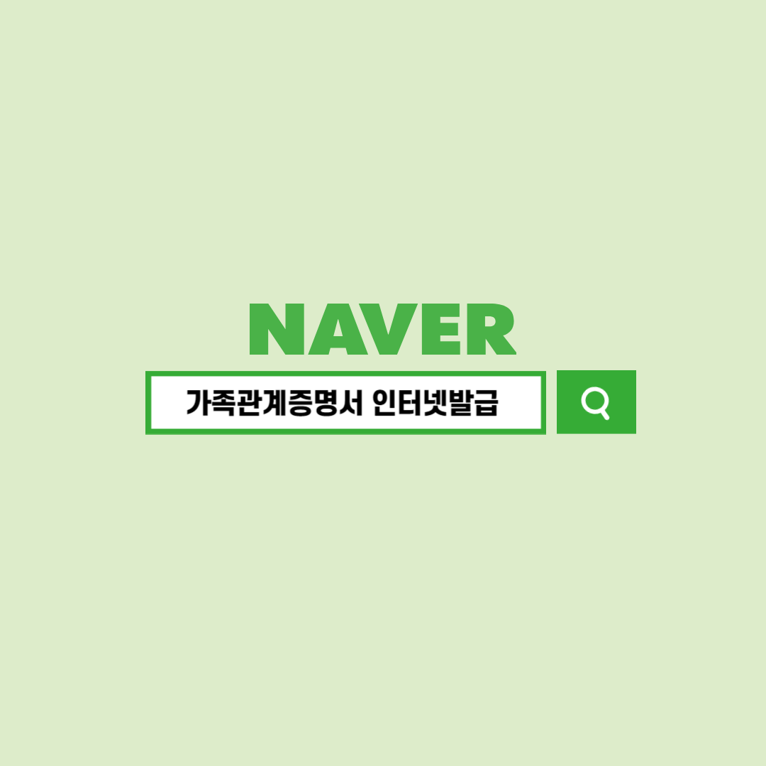 가족관계증명서 인터넷발급