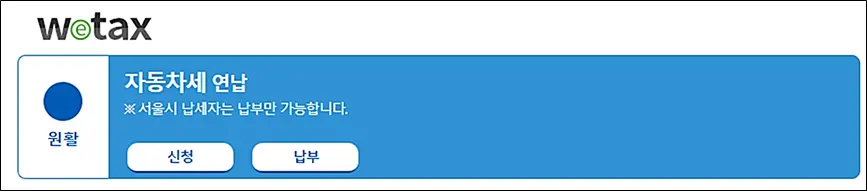 자동차세-연납-신청방법-과세표준-신청방법-바로가기