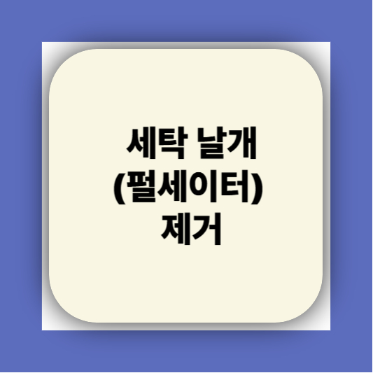 통돌이 세탁기 분해청소하는 방법｜찌든 때까지 싹 빼는 꿀팁!
