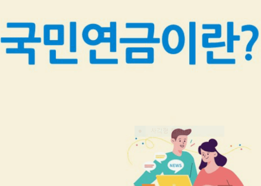 노령연금 수급자격 기초연금 수급자격 국민연금 민원신청