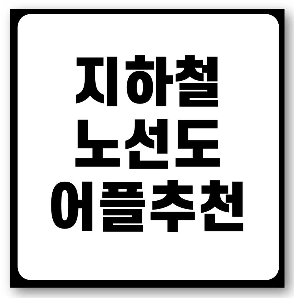 지하철 노선도 어플 추천 TOP5