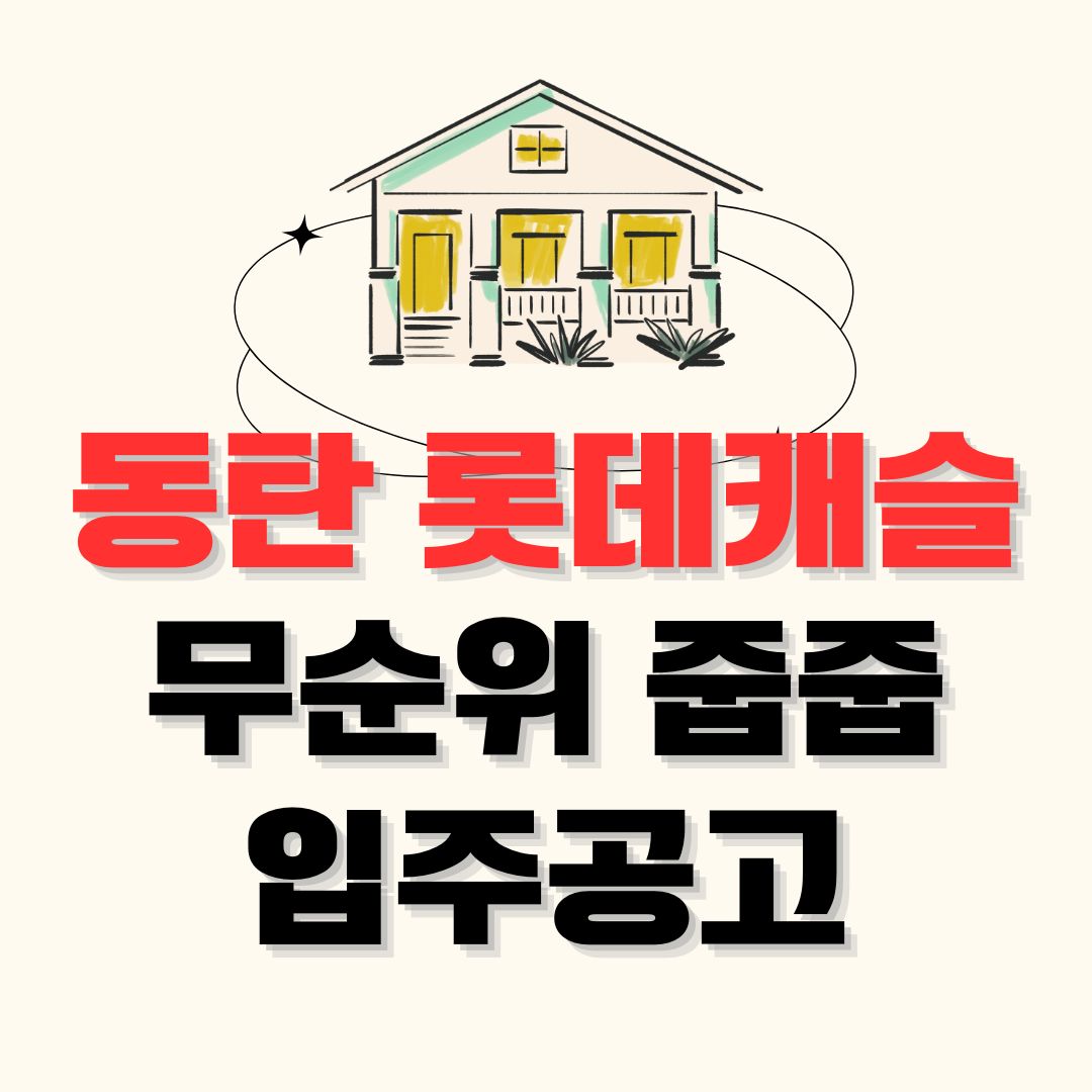 동탄 롯데캐슬 무순위 줍줍