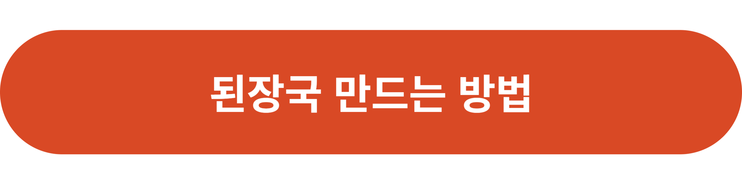 된장국 만드는 방법