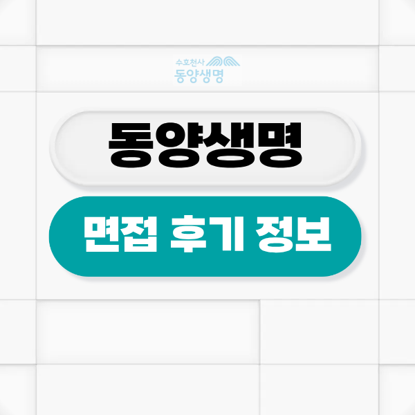 동양생명 면접 후기 신입 인턴 1차 2차 취준 대비 TIP