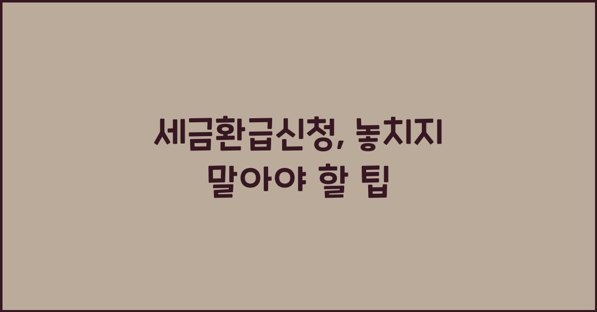 세금환급신청