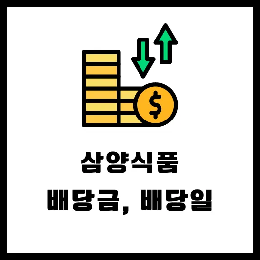 삼양식품 003230 배당일 배당금 실적