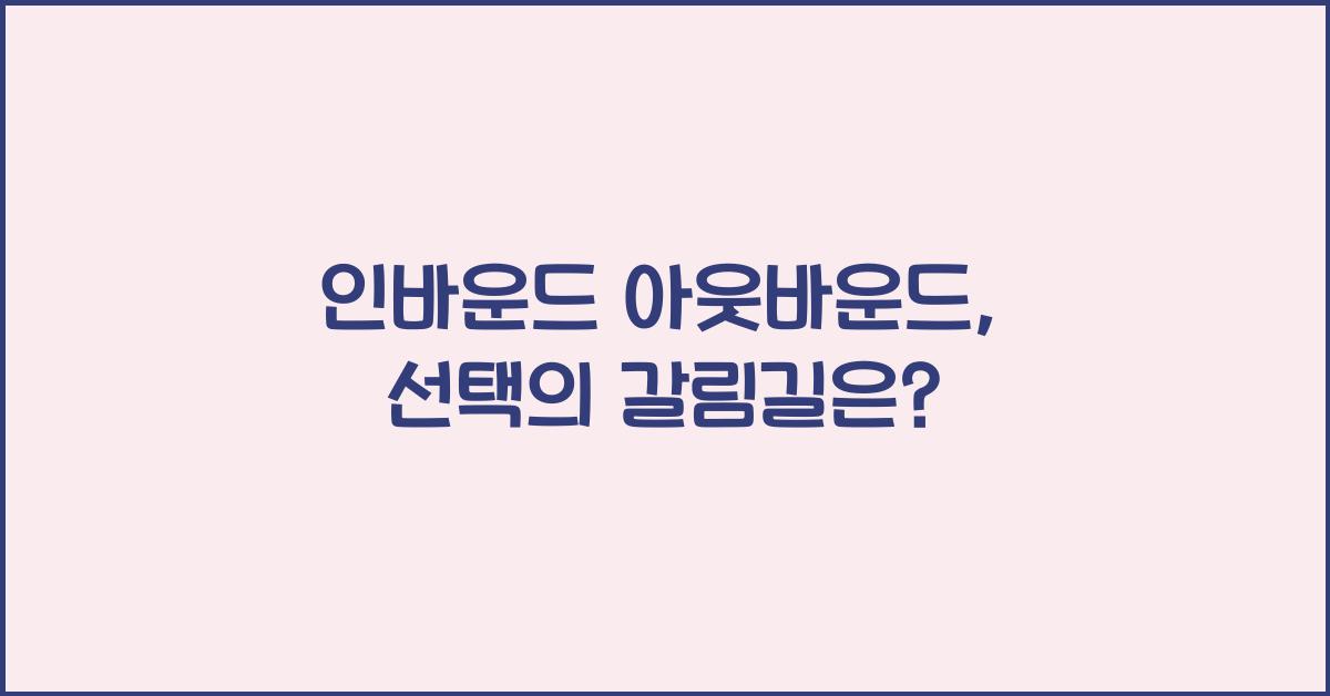인바운드 아웃바운드