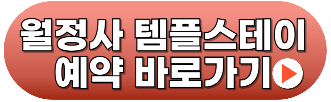 월정사 템플스테이 예약하기