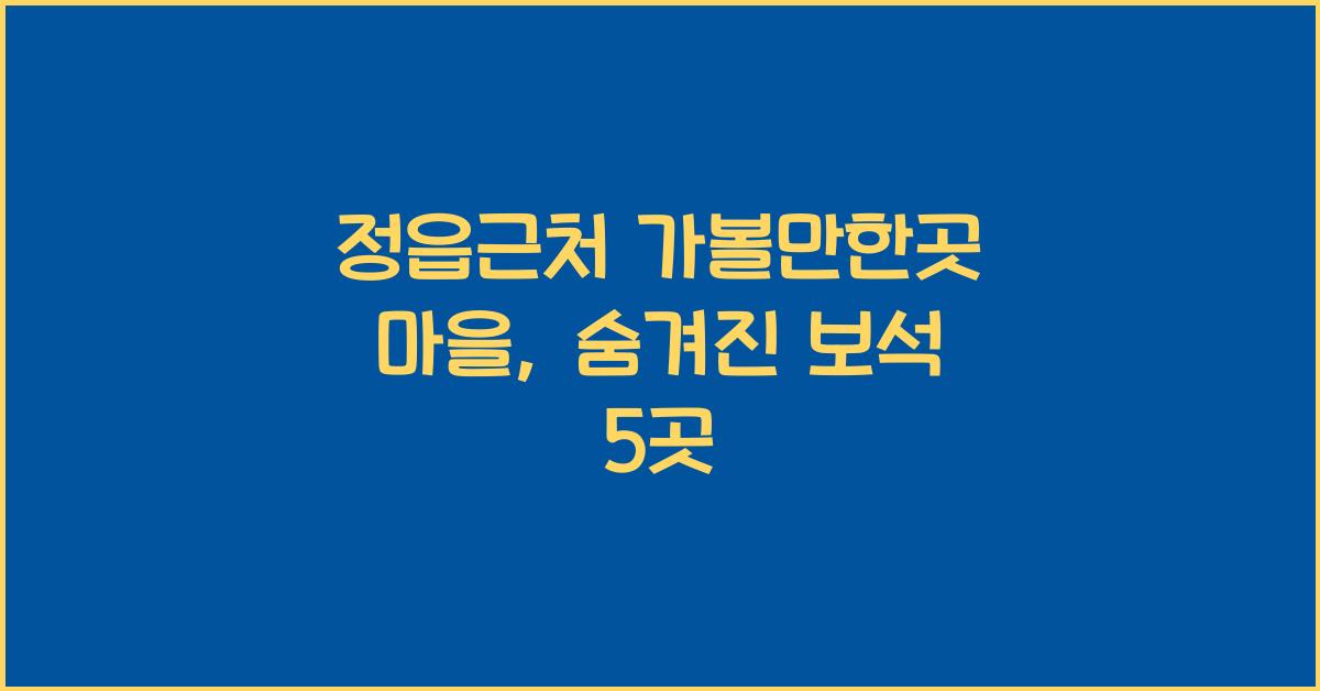 정읍근처 가볼만한곳 마을