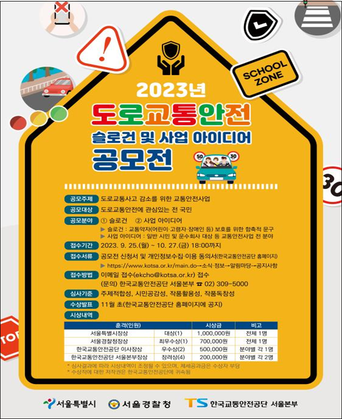 서울시, 도로교통안전 표어 및 사업 공모전 개최