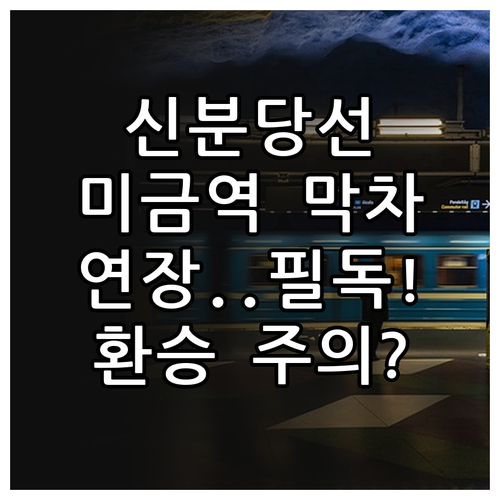 미금역 신분당선 막차 연장 운행 시간..