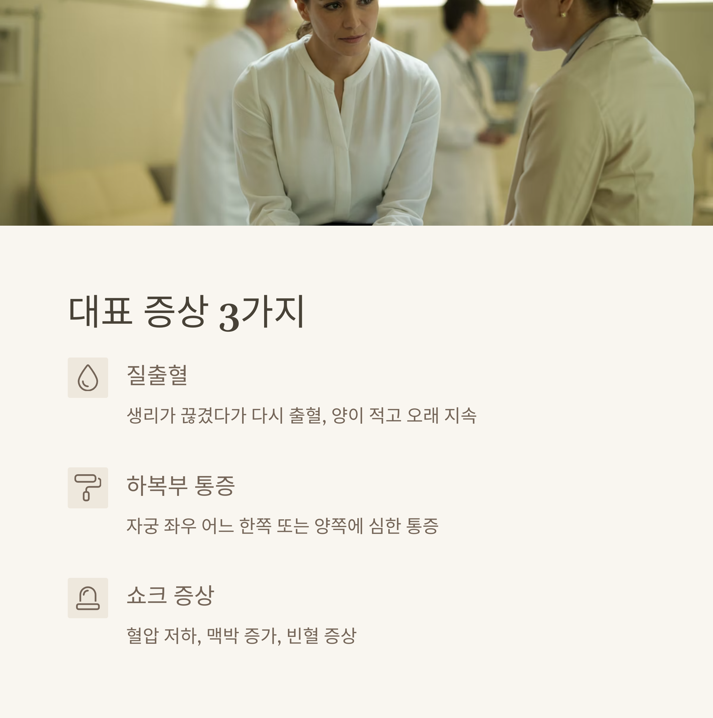 여성이 진료실에서 상담 중인 장면과 함께 자궁외 임신의 대표 증상(질출혈, 하복부 통증, 쇼크 증상)을 소개하는 이미지