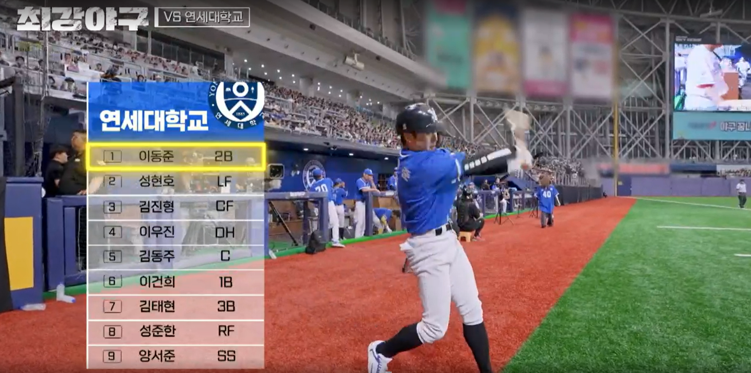 최강야구 연세대전 결과 - 연세대 라인업