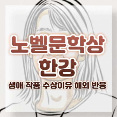 한강
노벨문학상
한국 문학
문학적 영향
채식주의자
소년이 온다
현대 문학
여성의 목소리
역사적 비극
문체와 서사
보편적 주제
문학적 실험