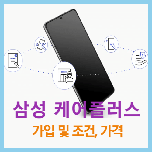 삼성 케어 플러스 가입 및 조건, 가격