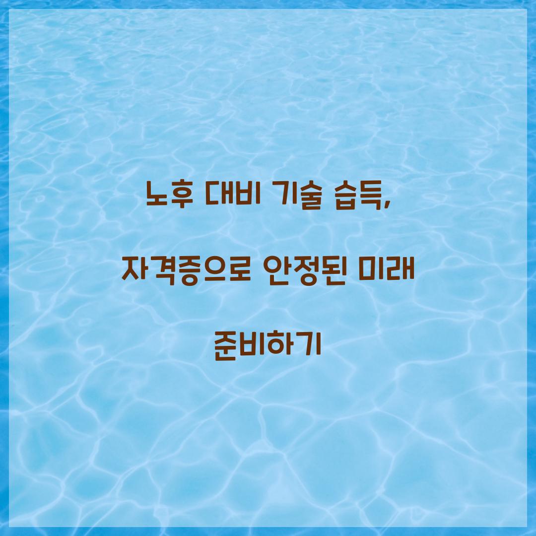 노후 대비 기술 습득