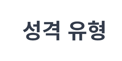 mbti 무료 검사하기