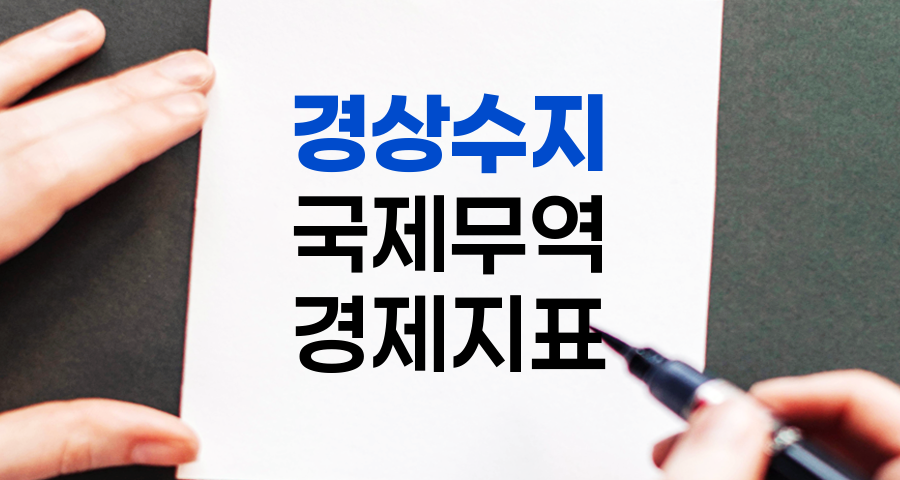 경상수지, 개념, 구성 요소, 지표 확인 방법 관련 정보