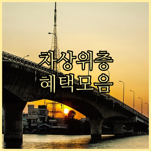 충청남도 차상위계층 지원 정책: 놓치..