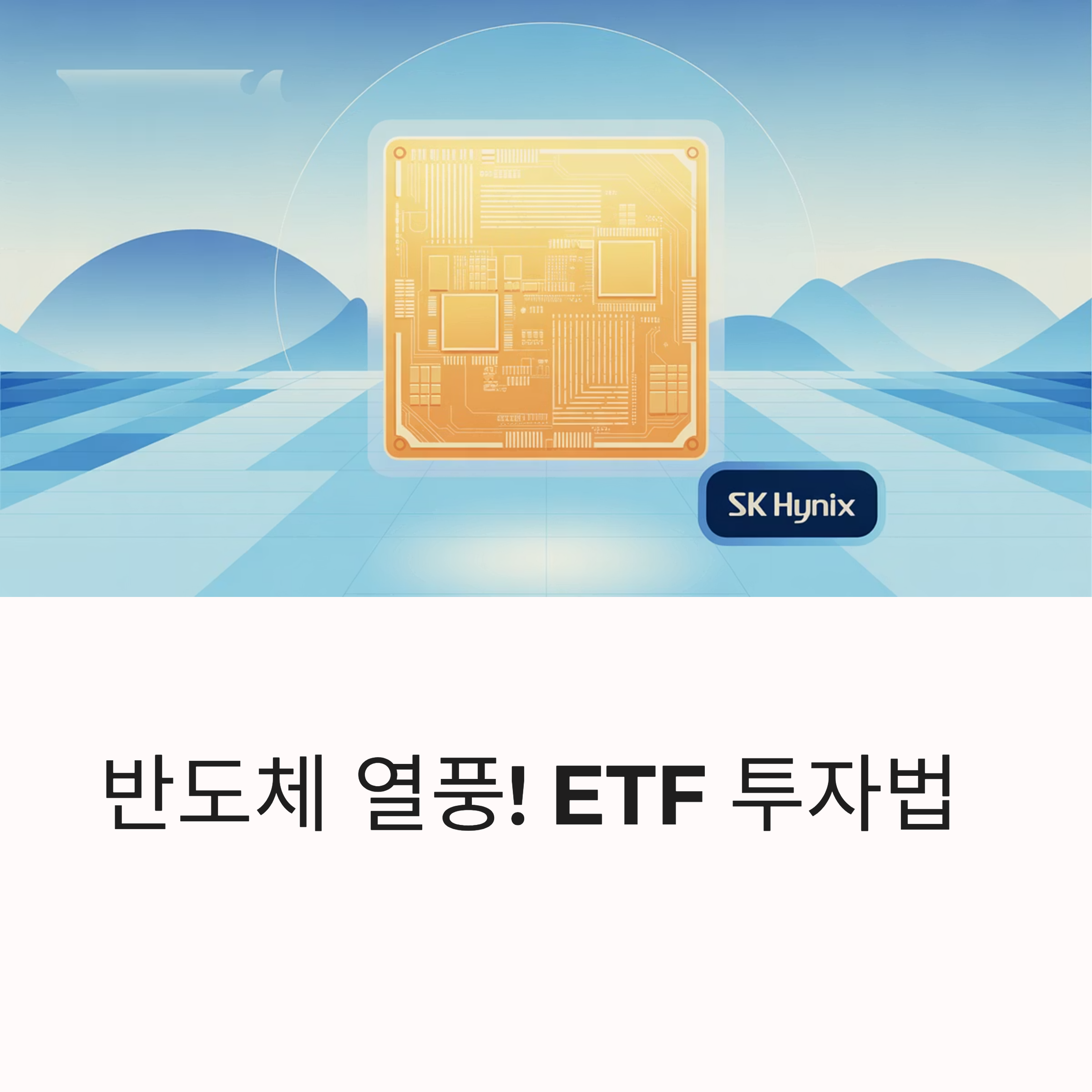 삼성전자 sk하이닉스 반도체 ETF 투자법 대표이미지