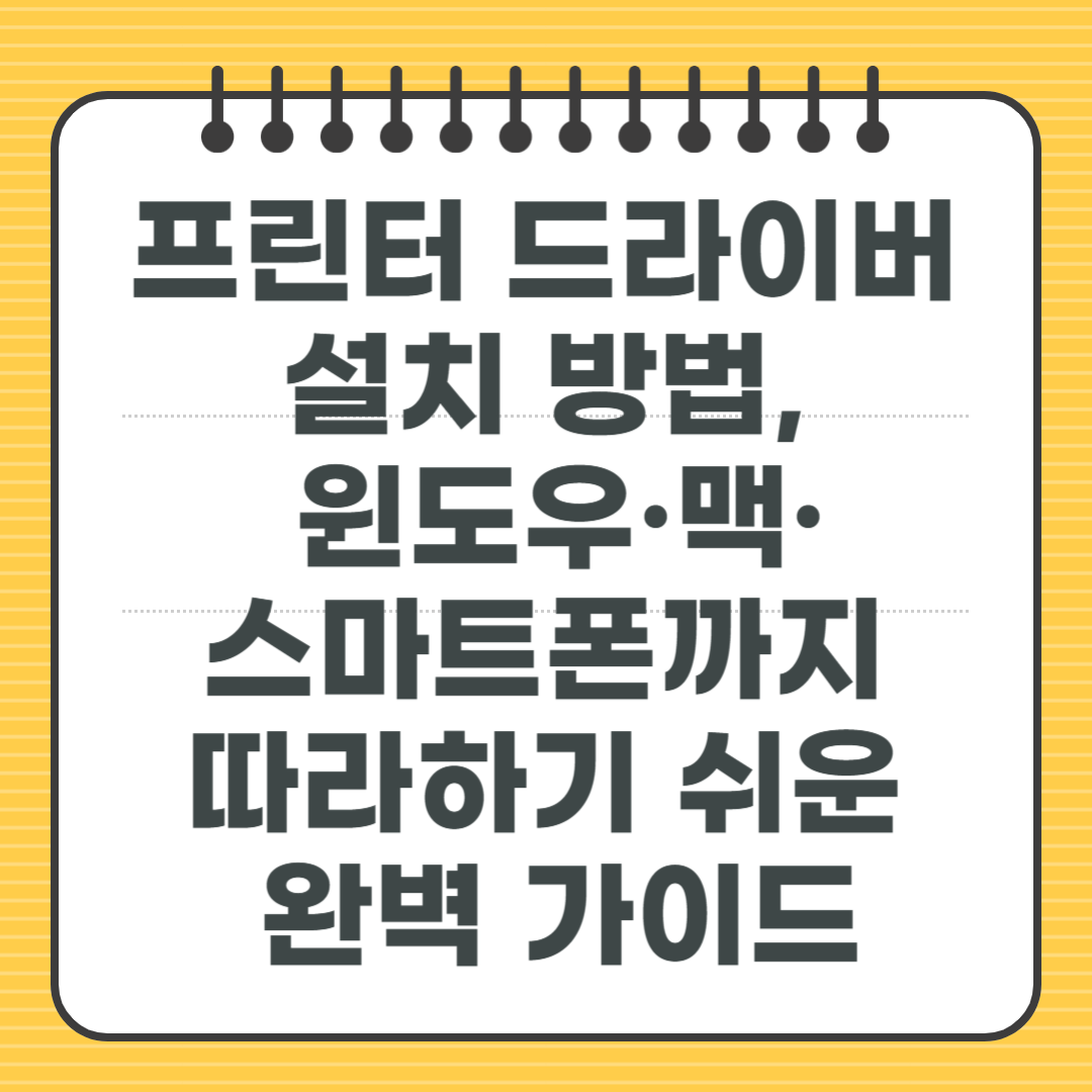 프린터 드라이버 설치 방법, 윈도우·맥·스마트폰까지 따라하기 쉬운 완벽 가이드