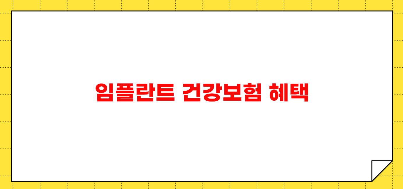 임플란트 건강보험 적용되는 나이 조건