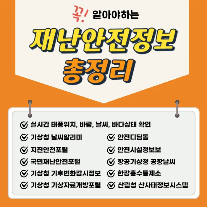 재난안전정보_총정리