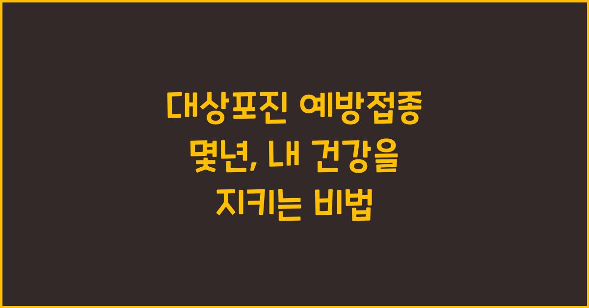 대상포진 예방접종 몇년
