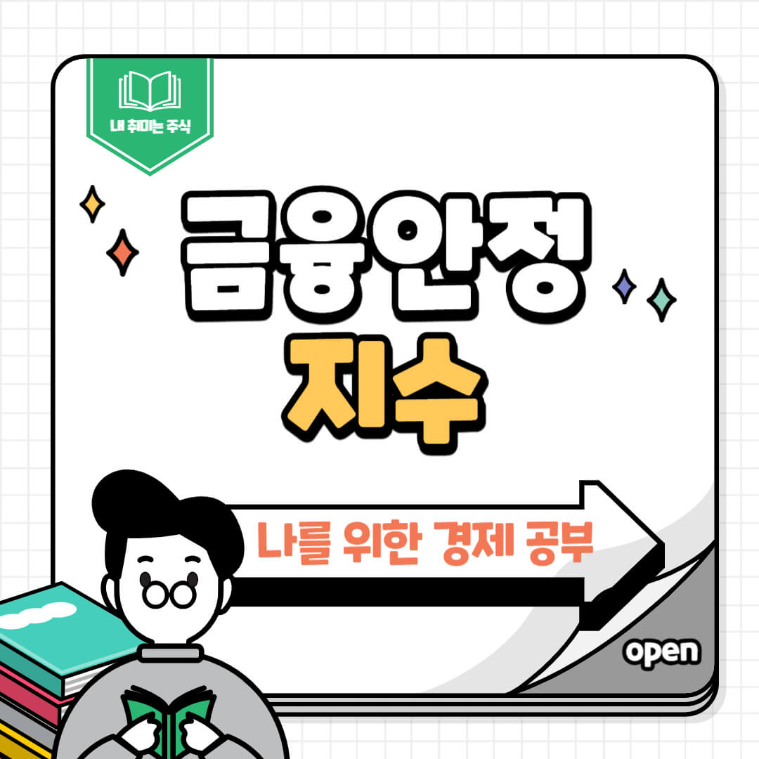 금융안정지수