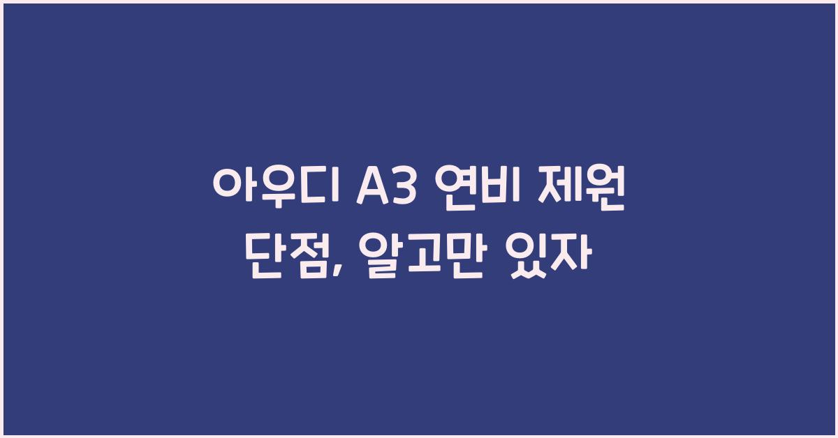 아우디 A3 연비 제원 단점