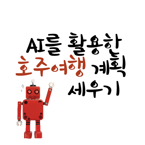 AI를 활용한 호주 여행 계획 세우기